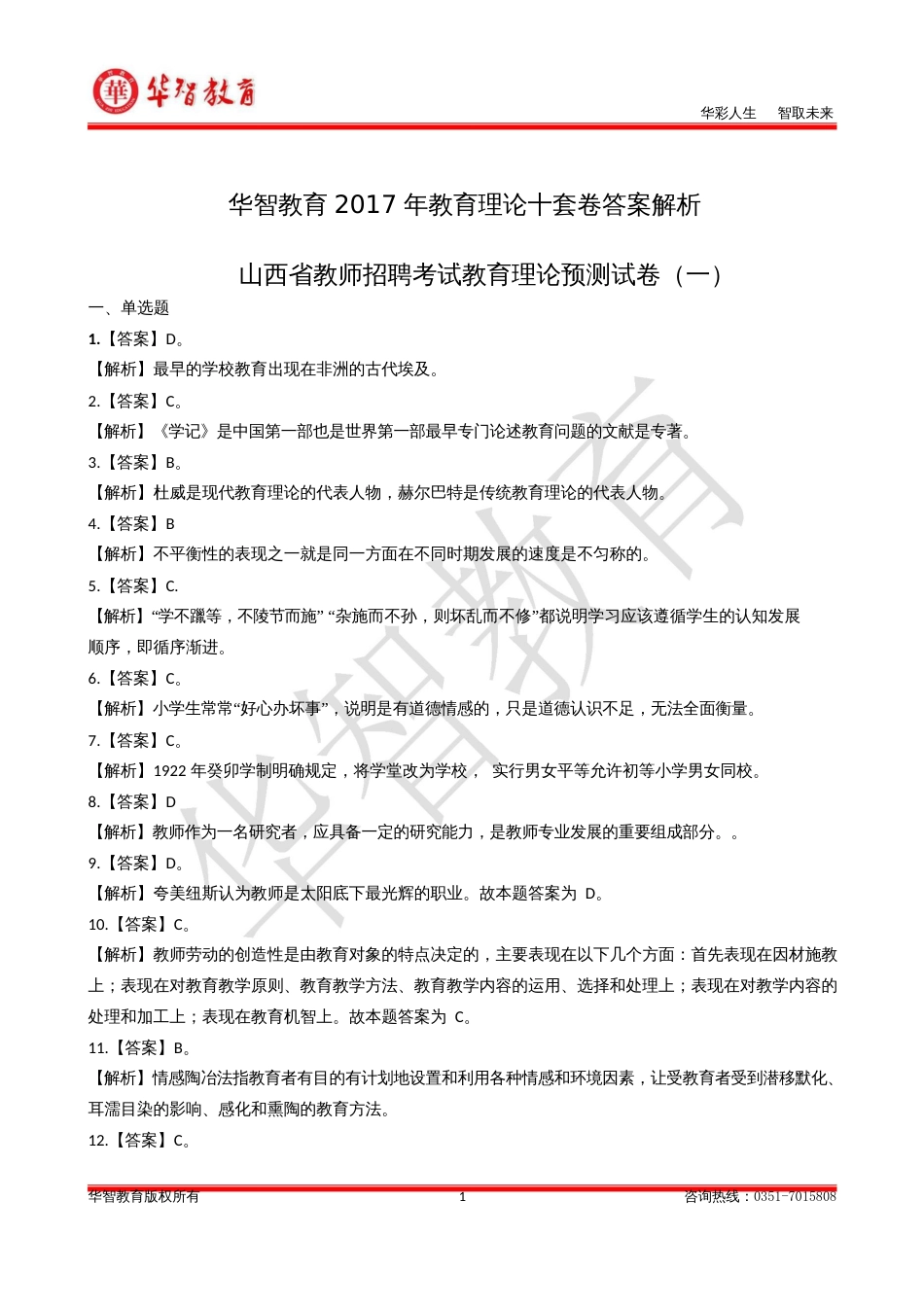 华智教育教育理论十套卷答案解析_第1页