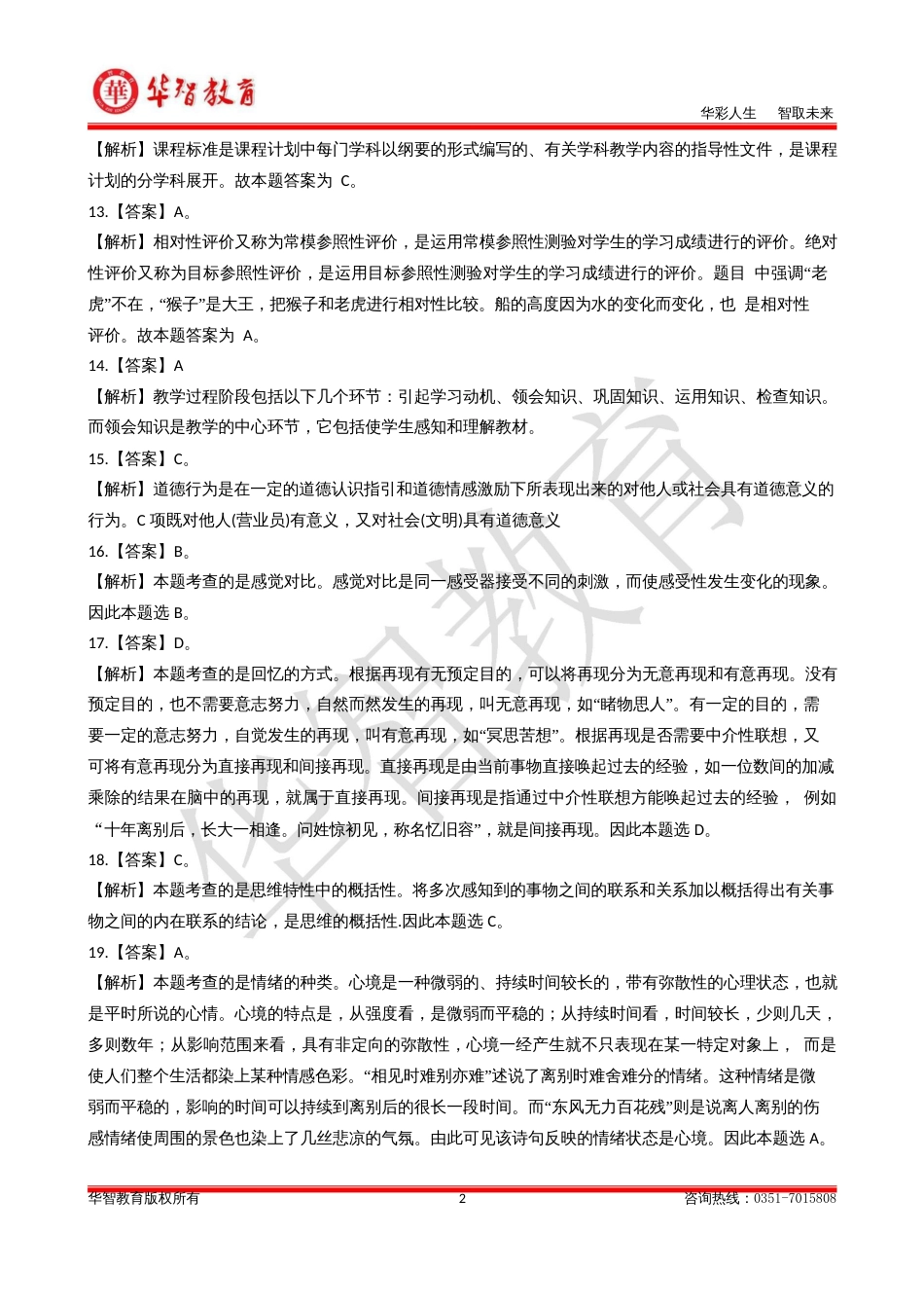 华智教育教育理论十套卷答案解析_第2页