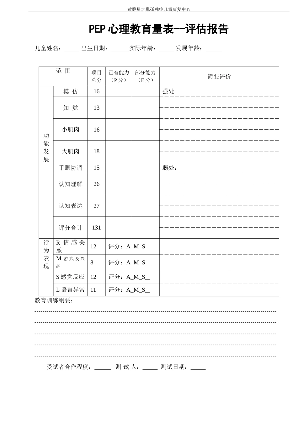 PEP3心理教育量表评估报告_第1页