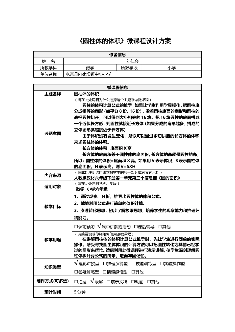 《圆柱体体积》微课程设计方案及学习任务单[共5页]_第1页