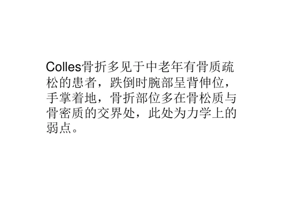 colles骨折的保守治疗_第1页