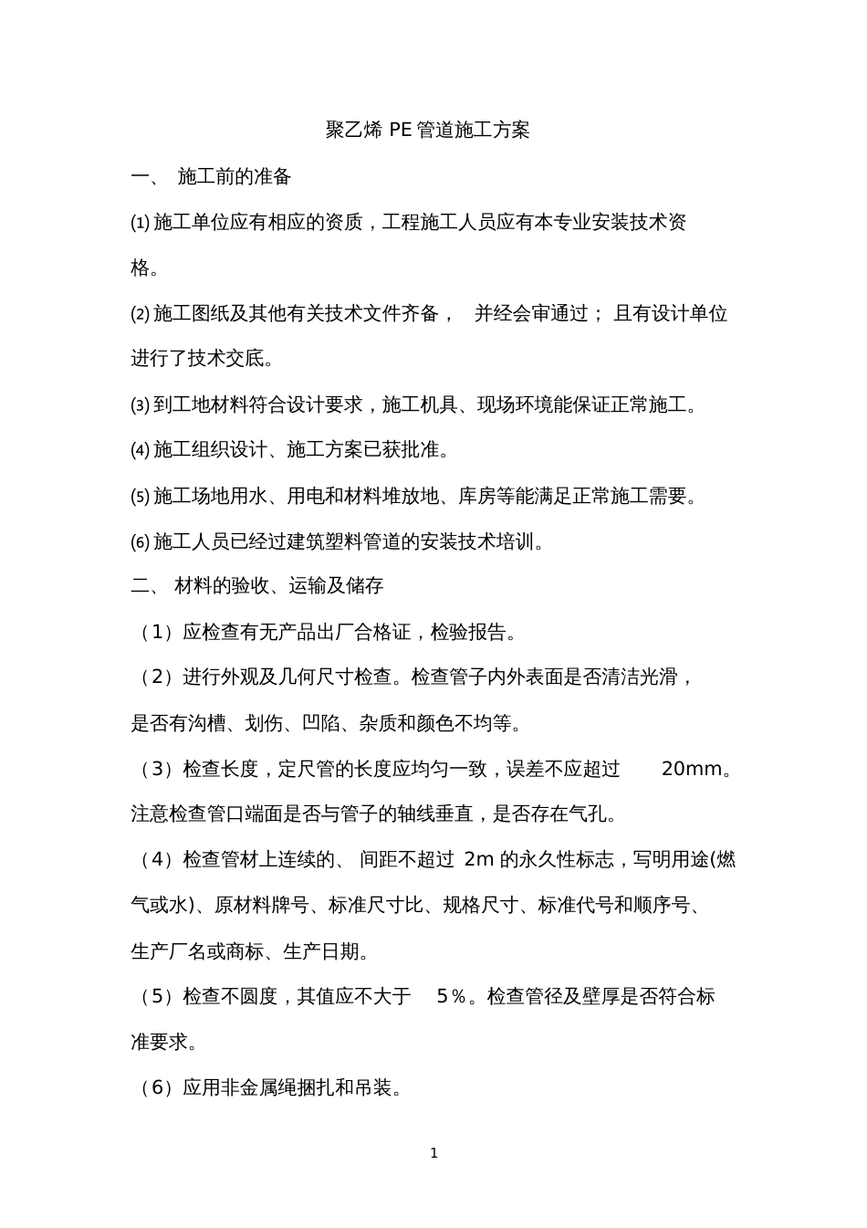 PE管道施工方案[共6页]_第1页
