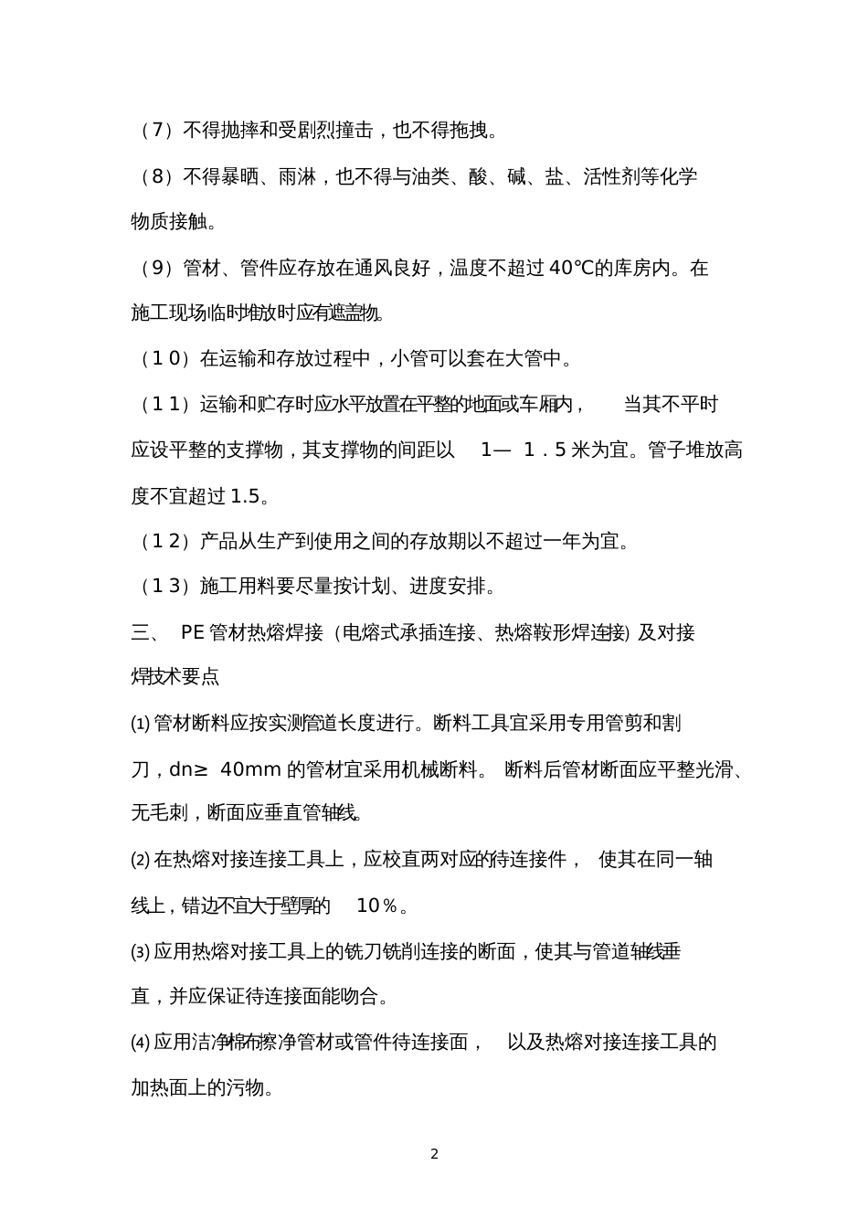 PE管道施工方案[共6页]_第2页