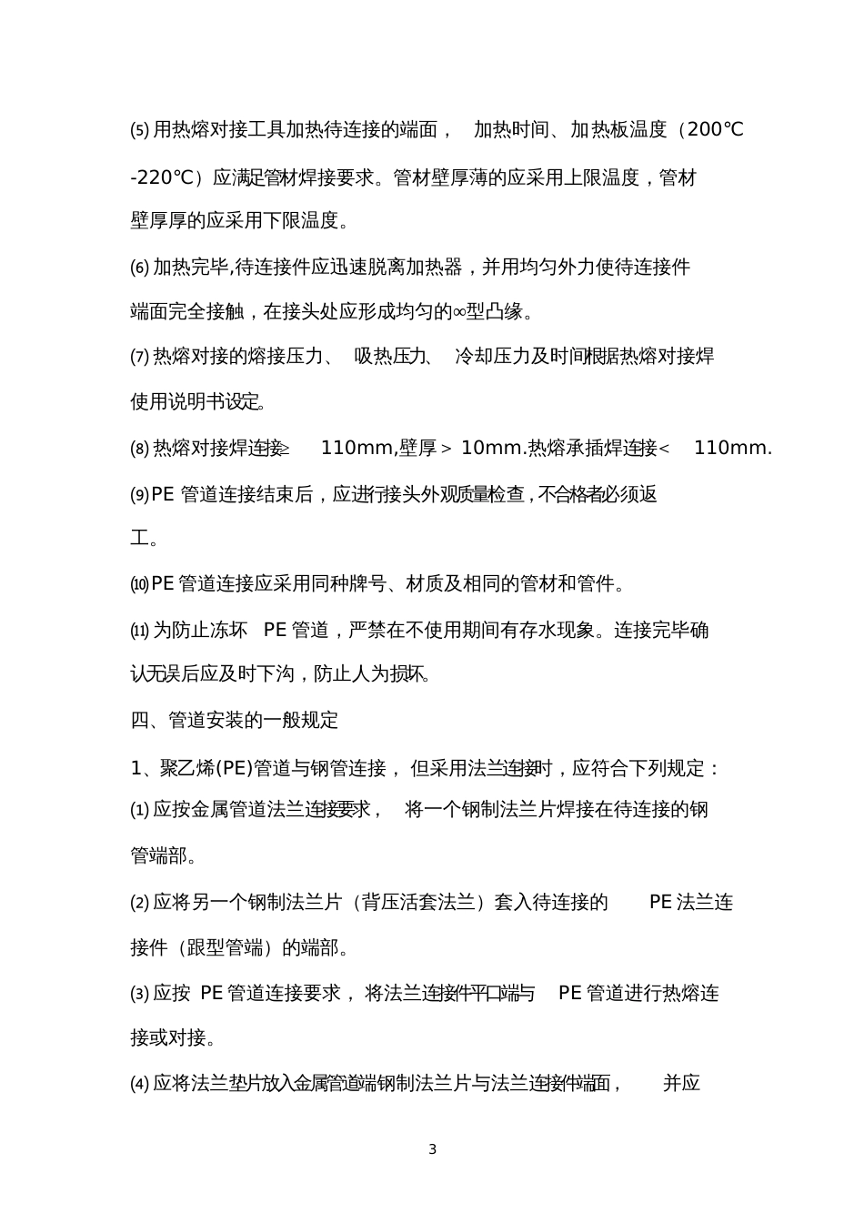 PE管道施工方案[共6页]_第3页
