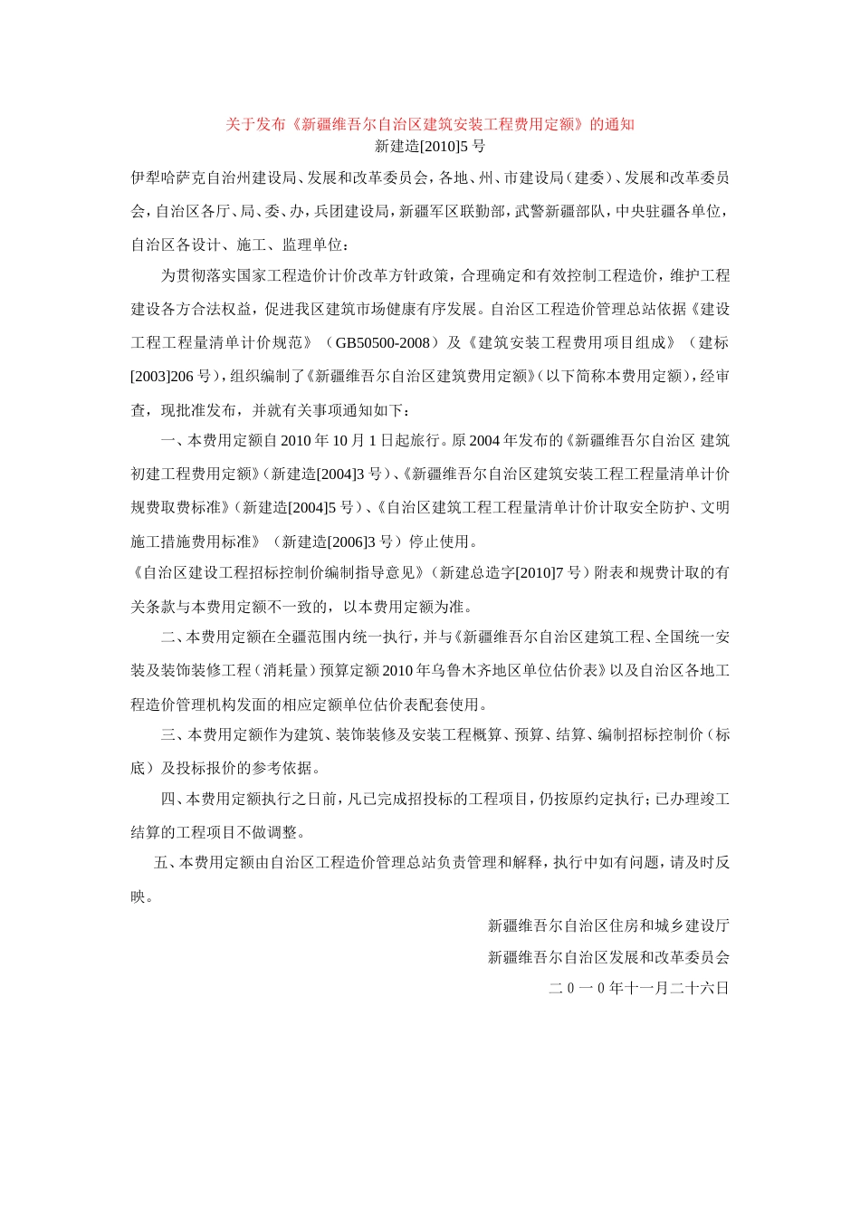 《新疆维吾尔自治区建筑安装工程费用定额》_第1页