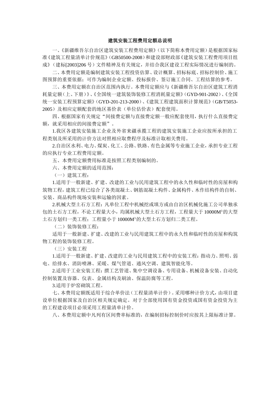 《新疆维吾尔自治区建筑安装工程费用定额》_第2页
