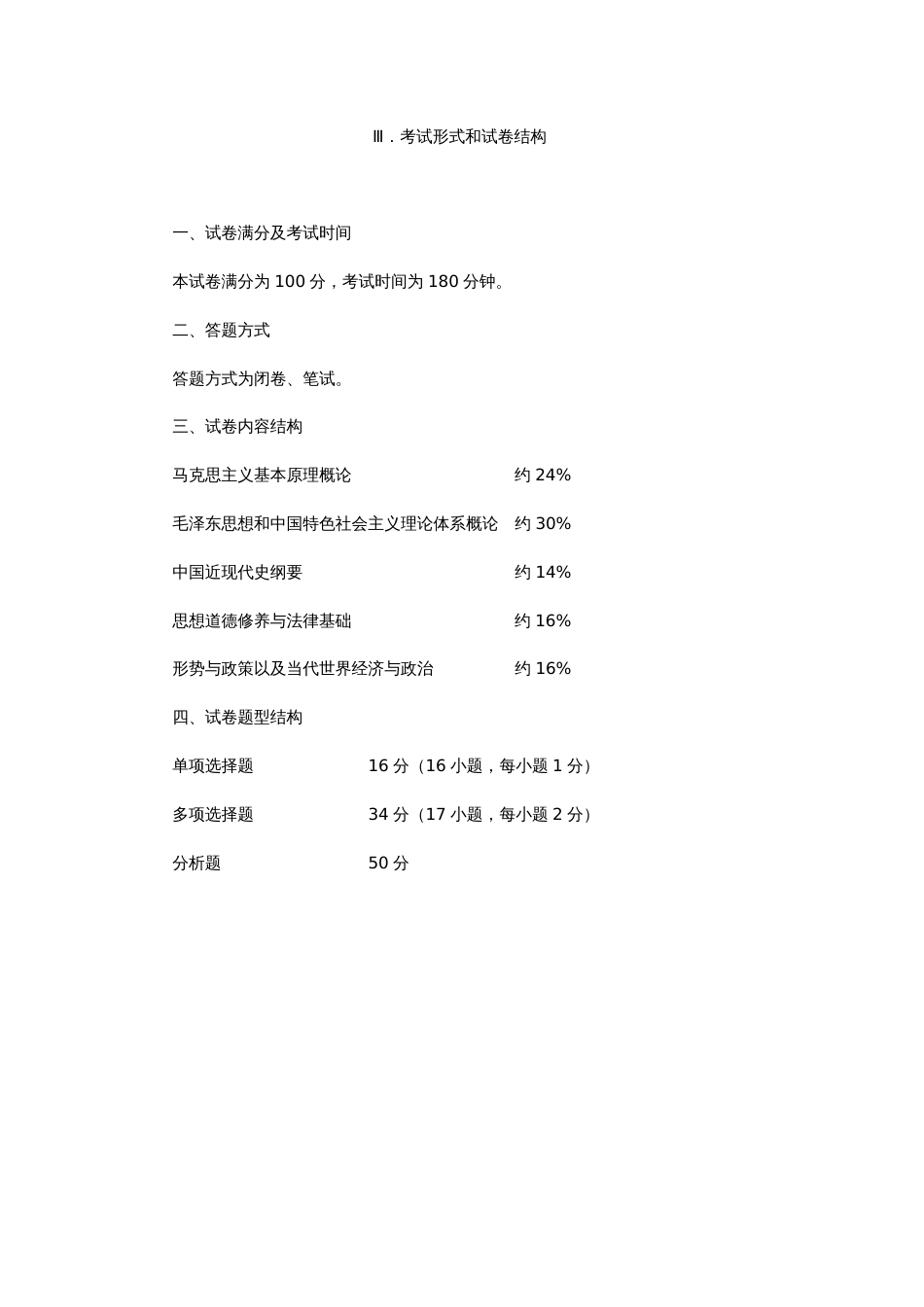 全国硕士研究生招生考试思想政治理论考试大纲[共23页]_第3页