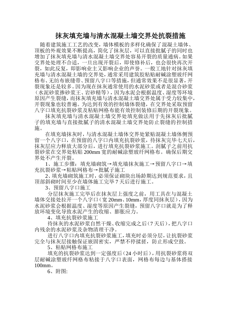 抹灰填充墙与清水混凝土墙交界处抗裂措施_第1页