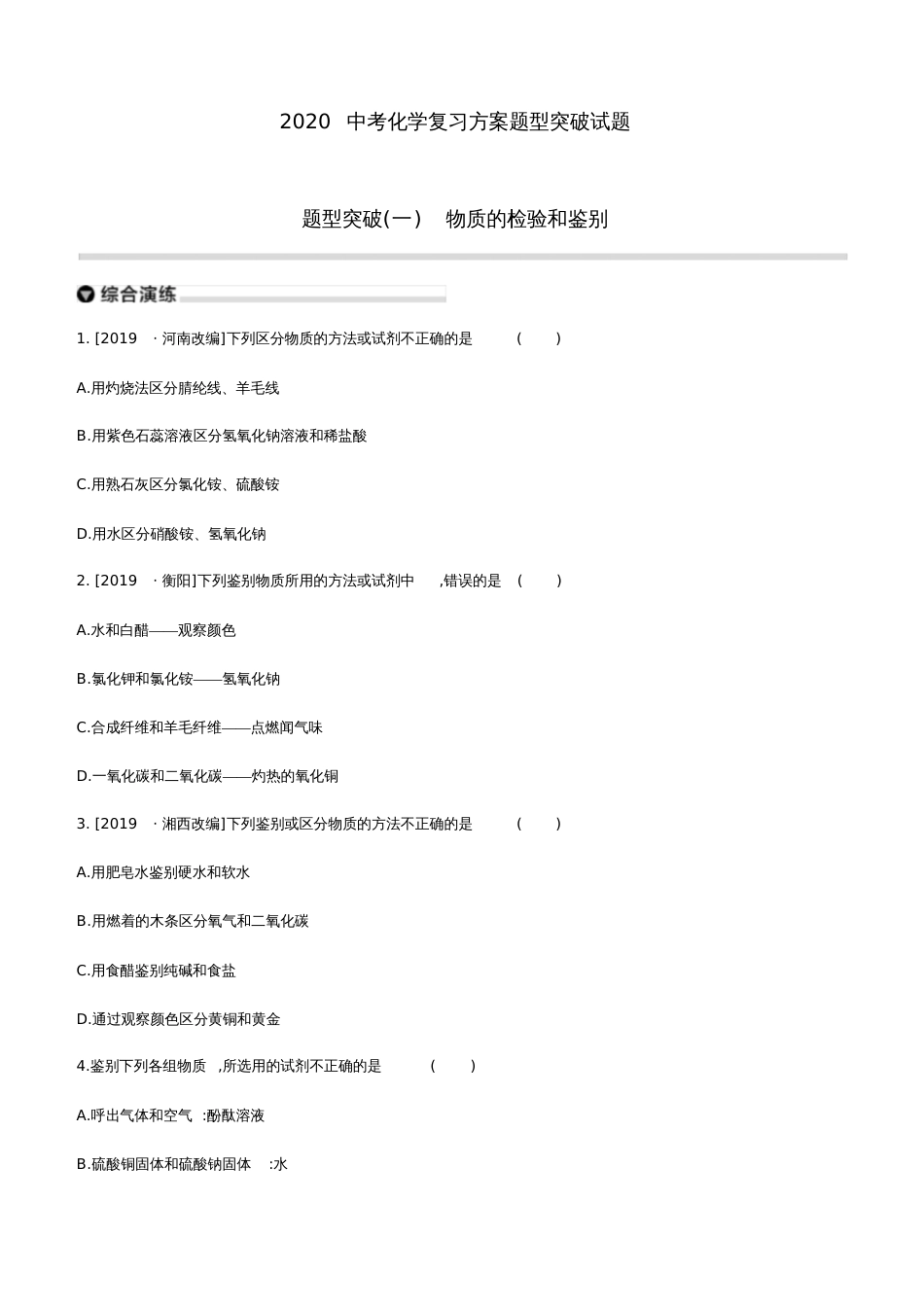 2020中考化学复习方案题型突破01物质的检验和鉴别试题20200317215_第1页