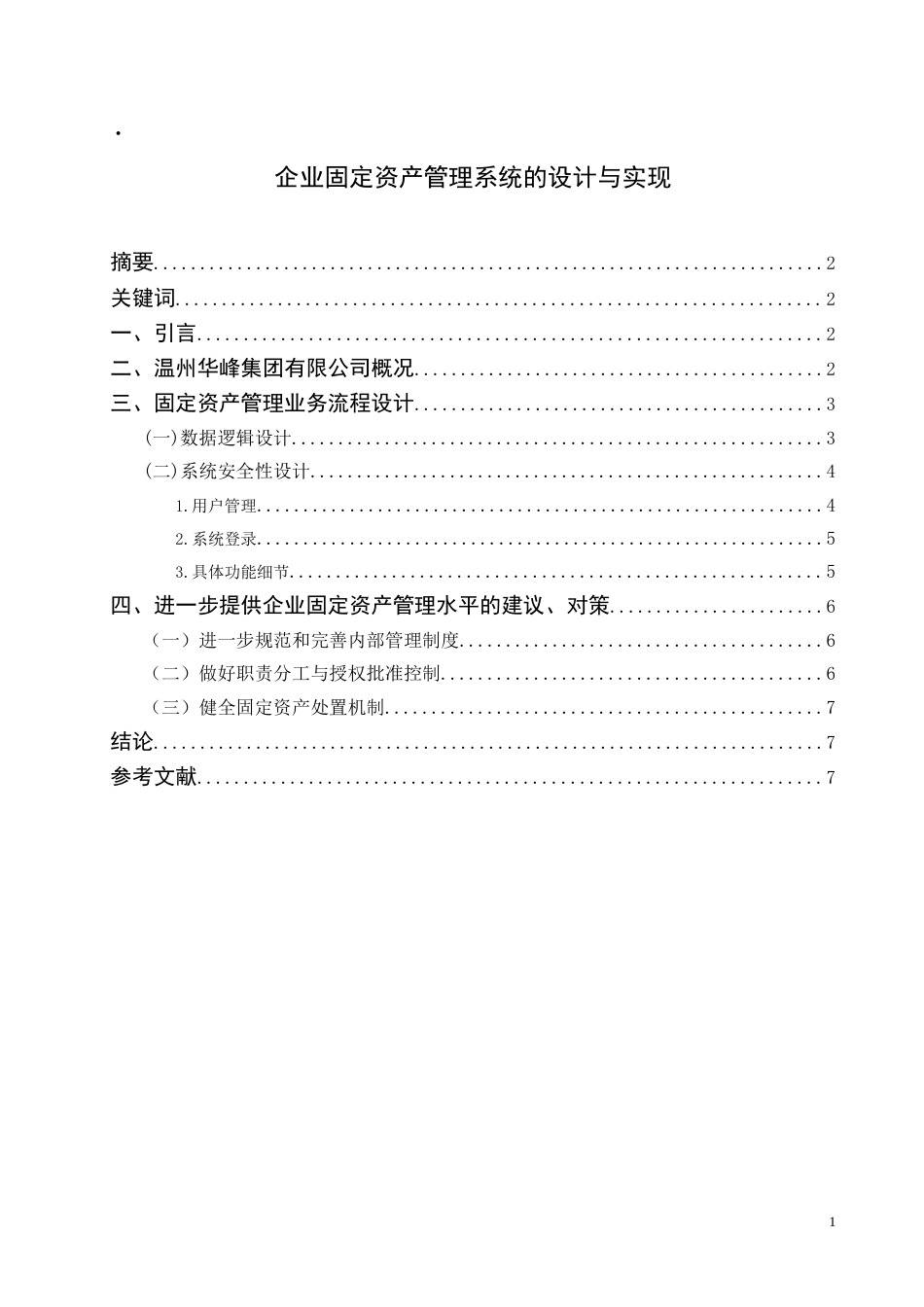 企业固定资产管理系统的设计与实现_第1页