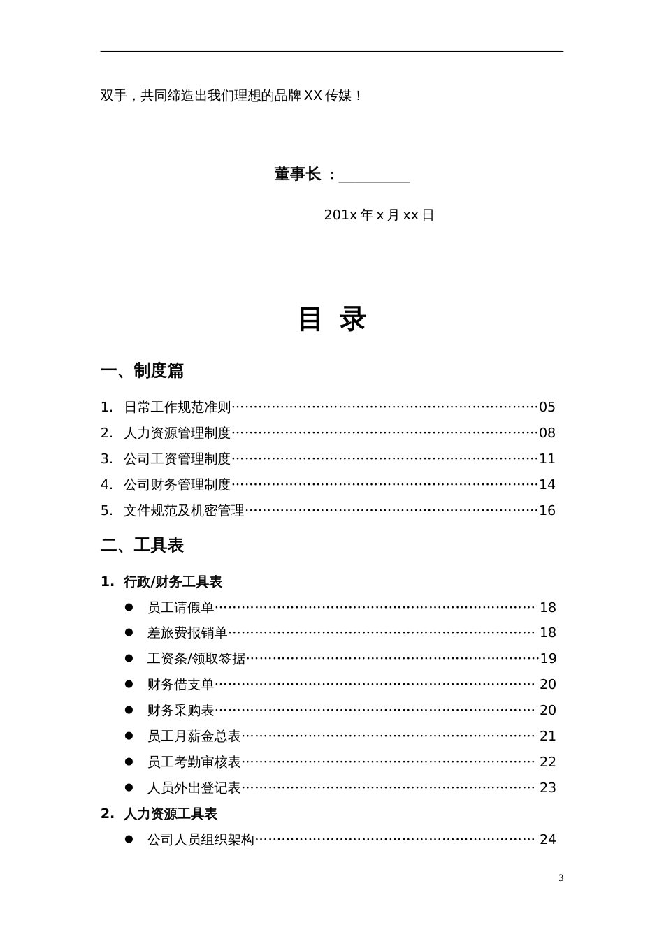 传媒公司员工规章制度汇编全[共62页]_第3页