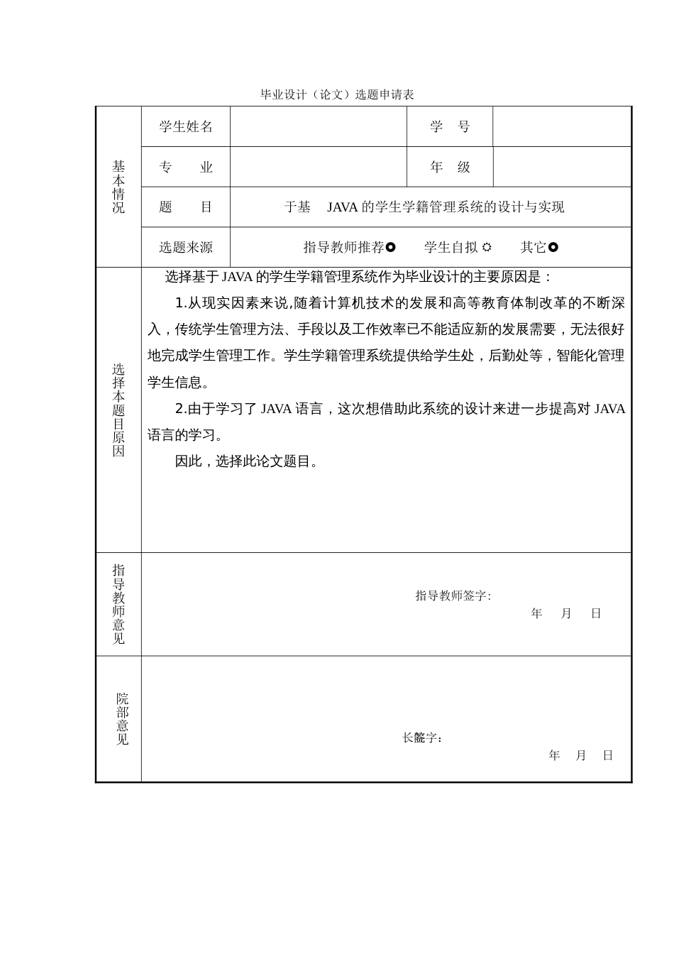 基于JAVA的学籍管理系统开题报告_第1页