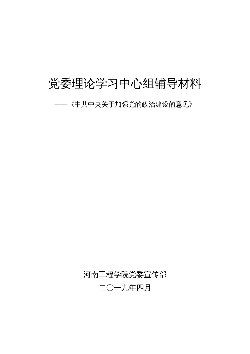 党委理论学习中心组辅导材料_第1页