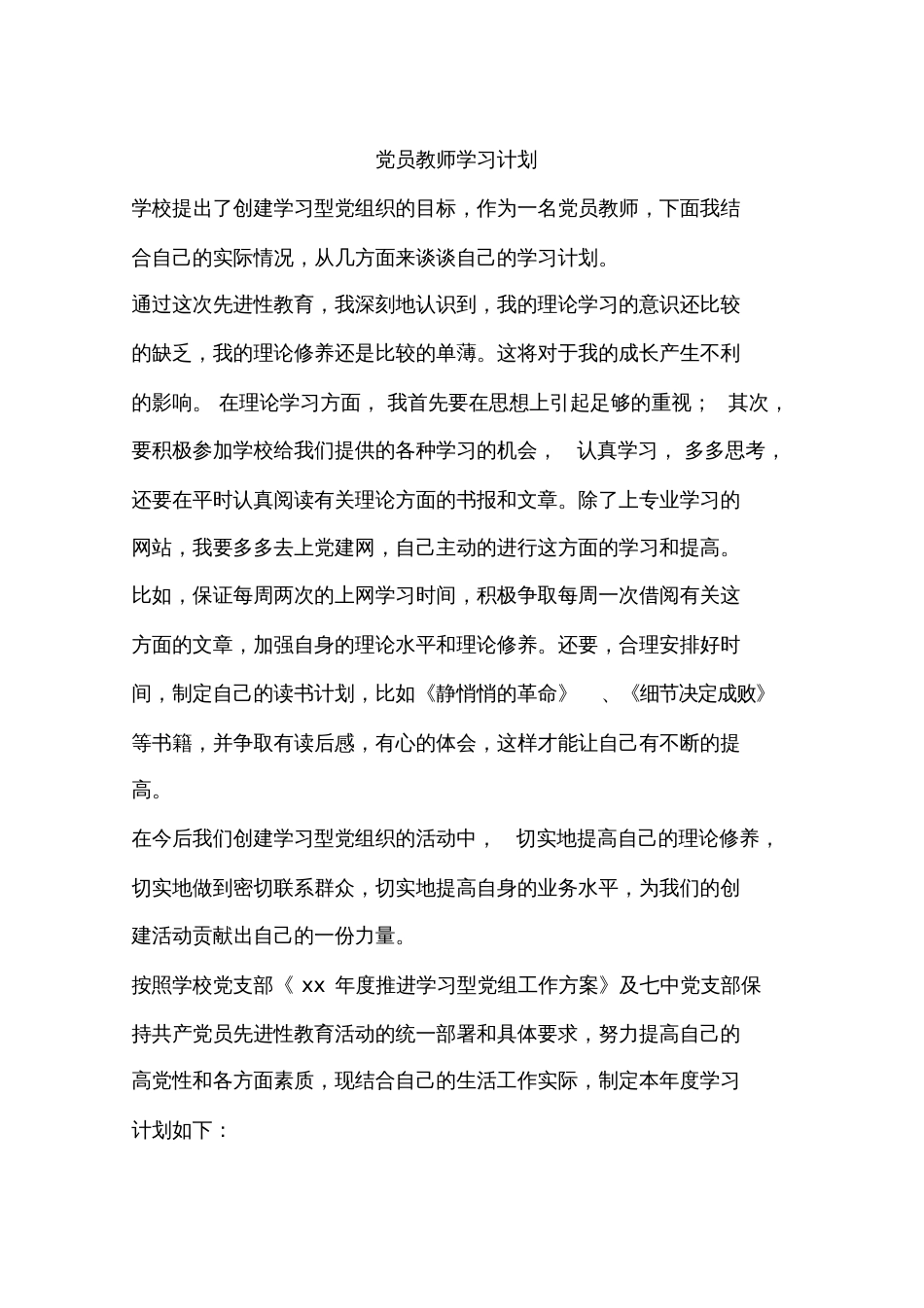 党员教师学习计划[共17页]_第1页