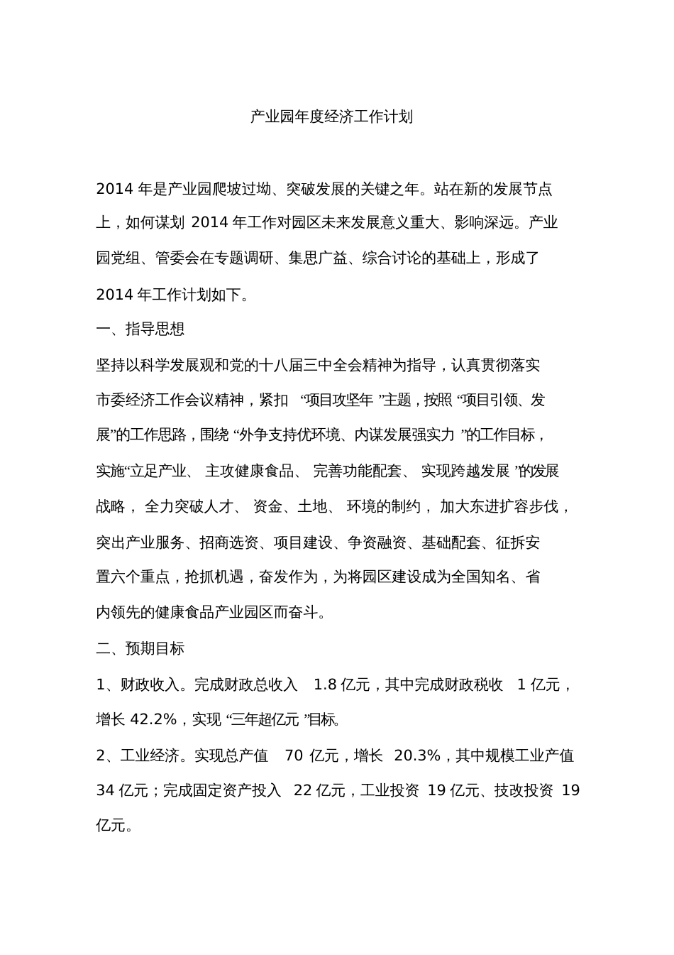 产业园年度经济工作计划_第1页