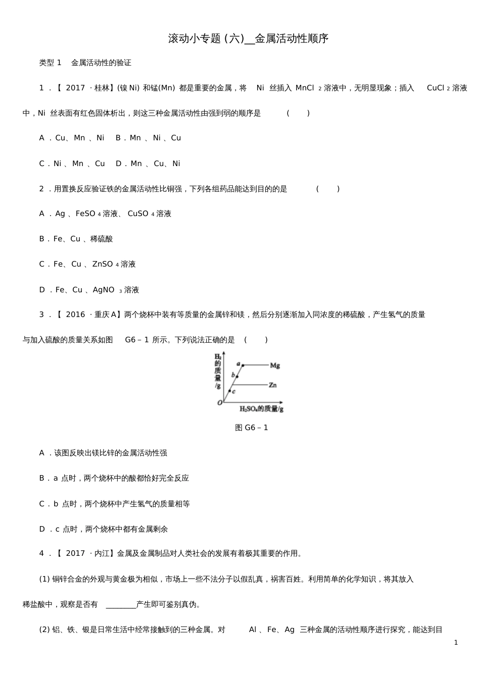 2020版中考化学复习方案滚动小专题六金属活动性顺序练习_第1页