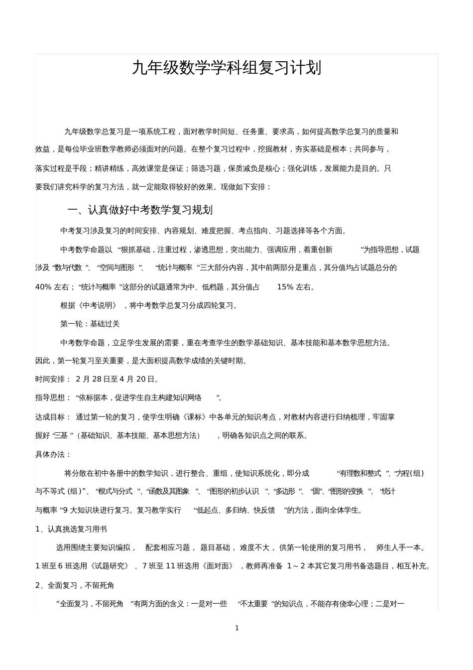 九年级数学复习计划[共8页]_第1页