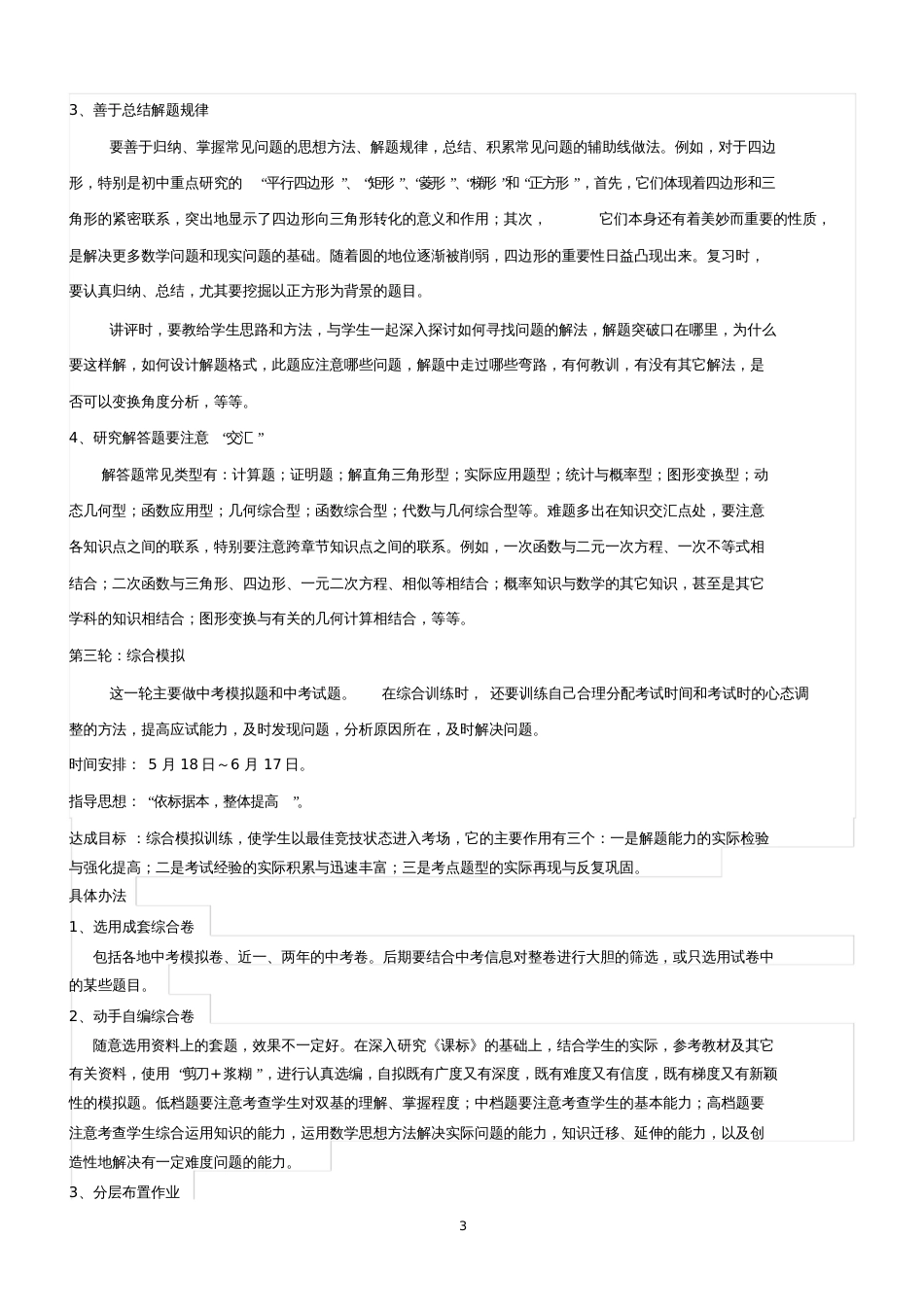 九年级数学复习计划[共8页]_第3页