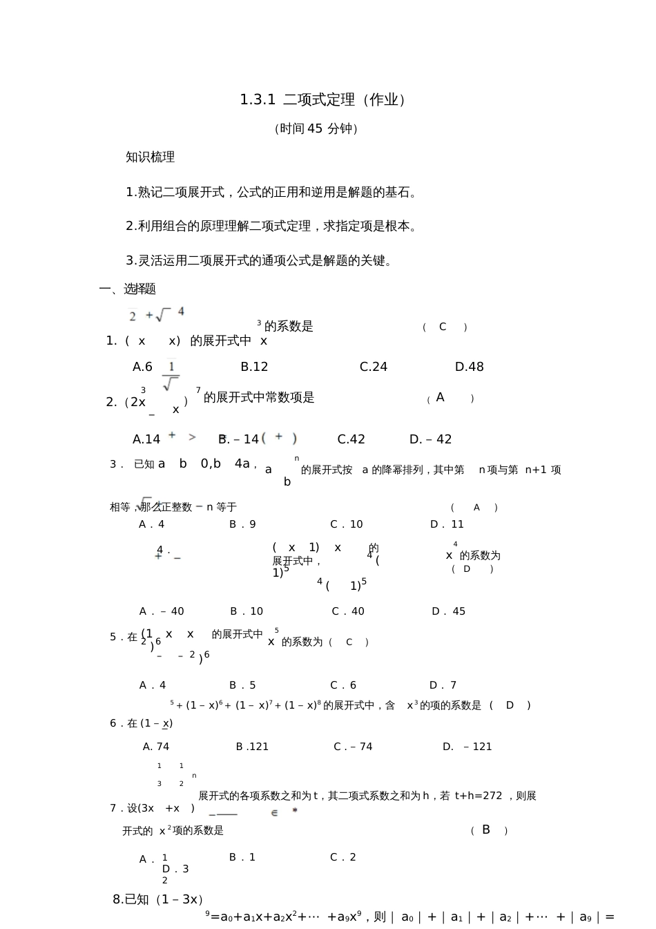 二项式定理的练习题作业[共7页]_第1页