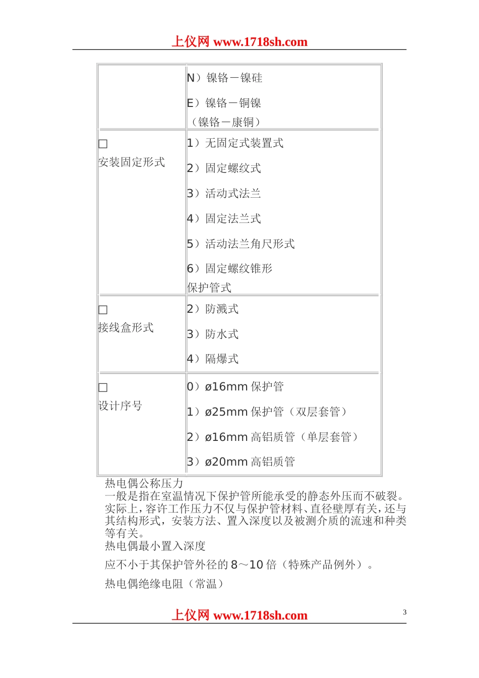 工业热电偶热电阻选型_第3页