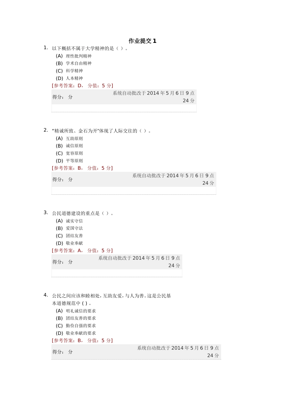 电子科技大学远程教育思想道德修养与法律基础作业1_第1页