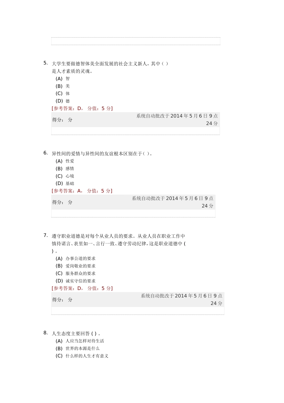 电子科技大学远程教育思想道德修养与法律基础作业1_第2页