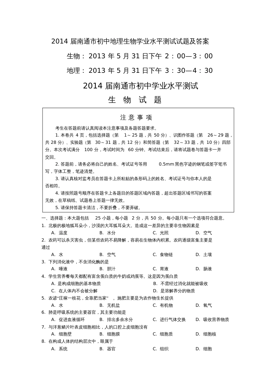 2014届南通市初中地理生物学业水平测试试题及答案[共14页]_第1页