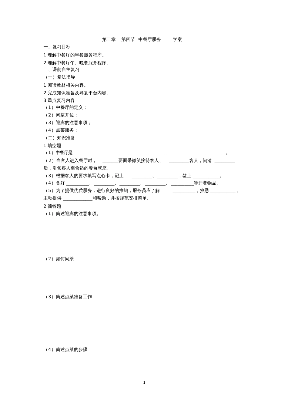 第二章第四节中餐厅服务学案_第1页