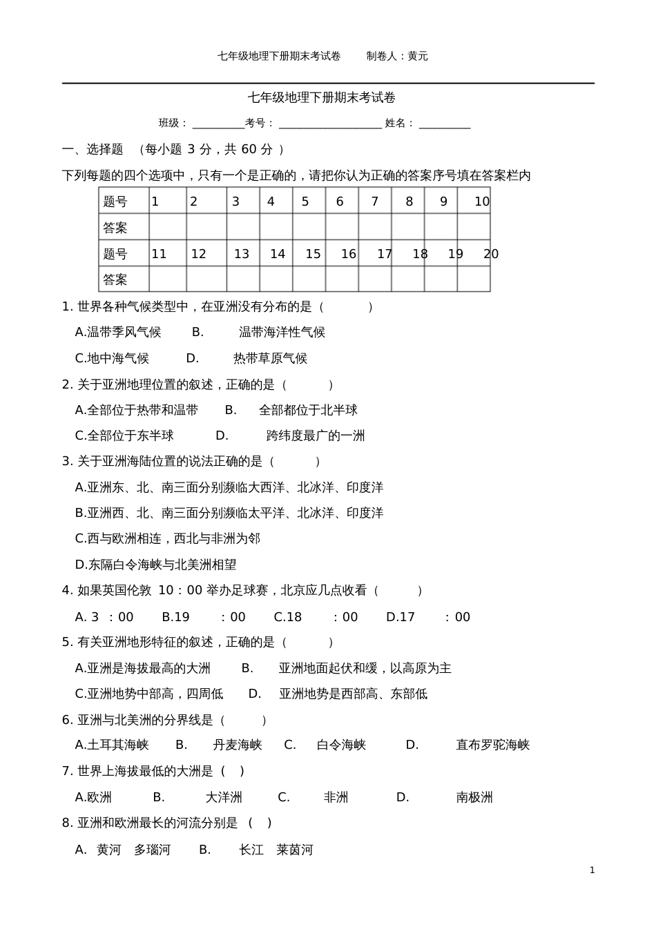 七年级地理下册期末考试卷[共4页]_第1页