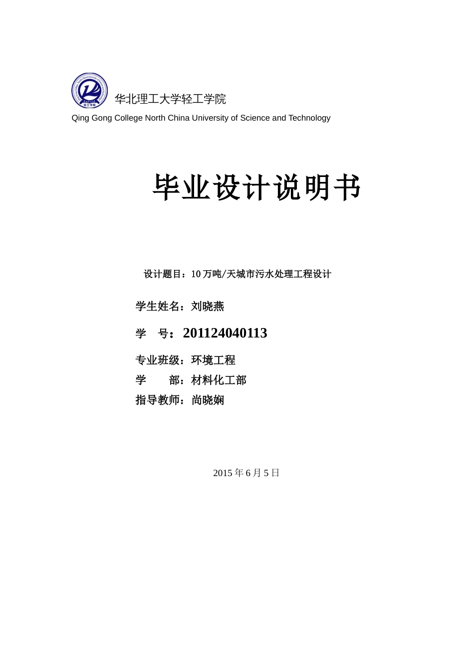 10万吨每天城市污水处理工程设计[共49页]_第1页