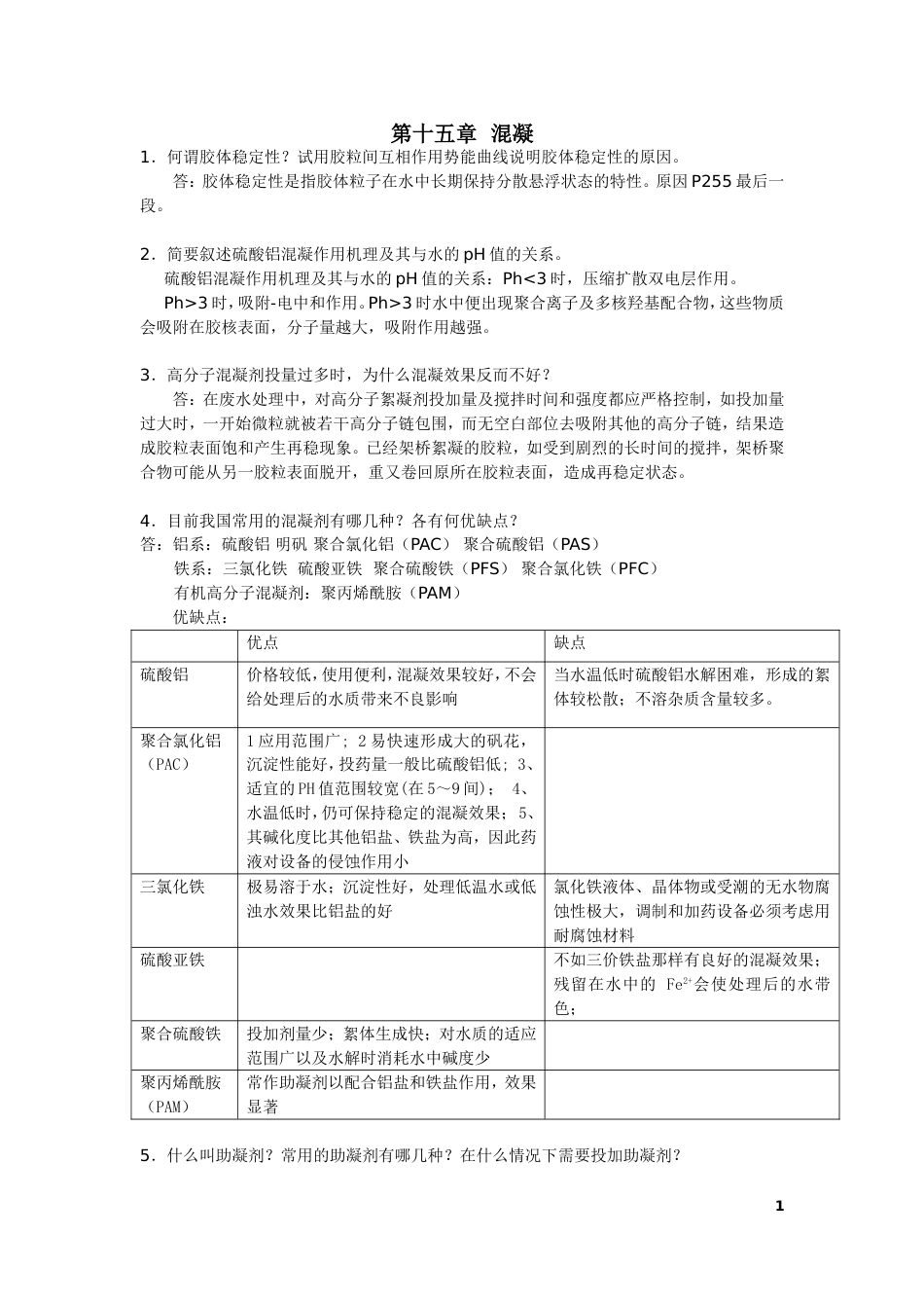 北师大给水工程课后思考题答案_第1页