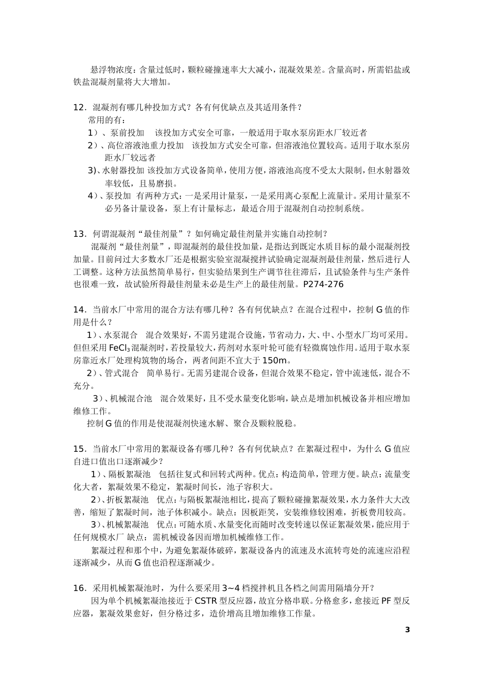 北师大给水工程课后思考题答案_第3页