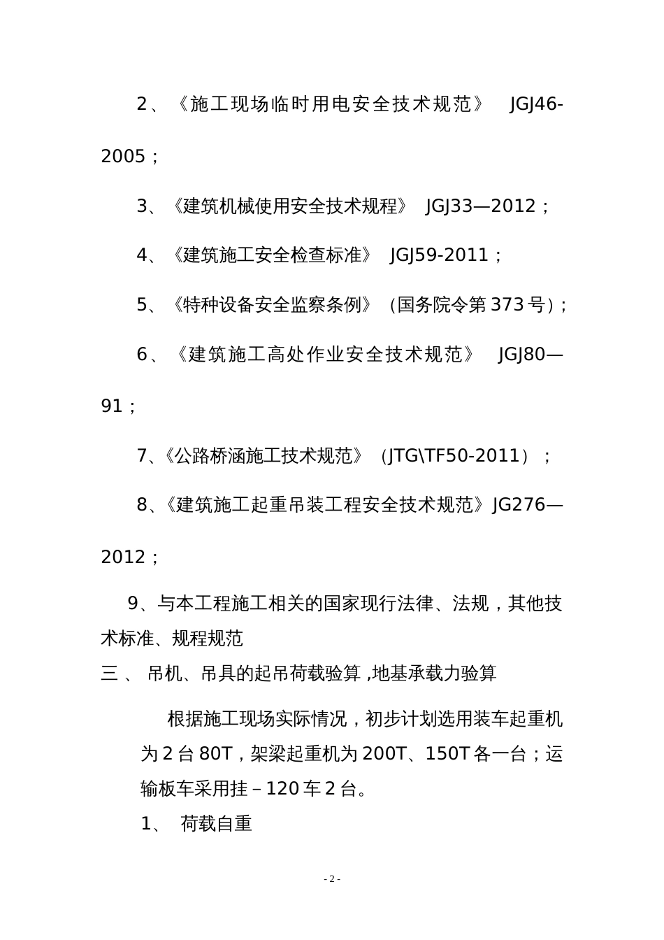 20米预制梁吊装施工方案汽车吊[共14页]_第2页