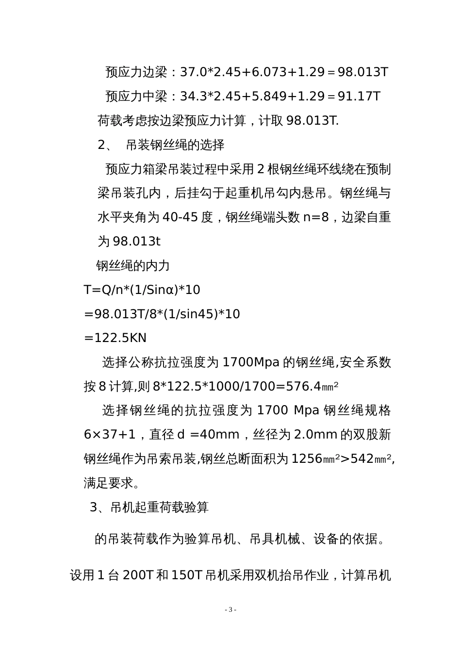 20米预制梁吊装施工方案汽车吊[共14页]_第3页