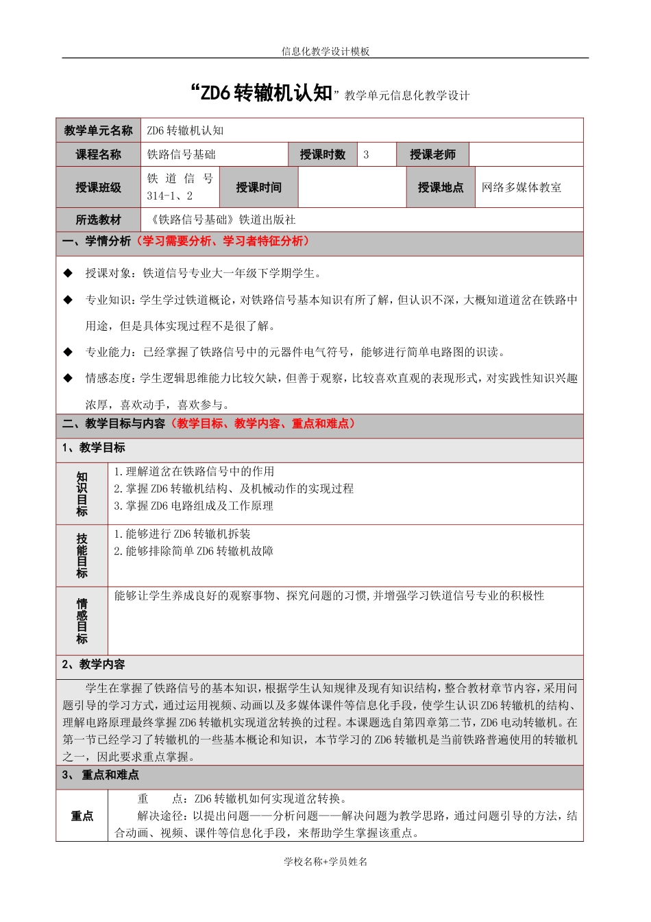 教学单元的信息化教学设计模板[共9页]_第1页