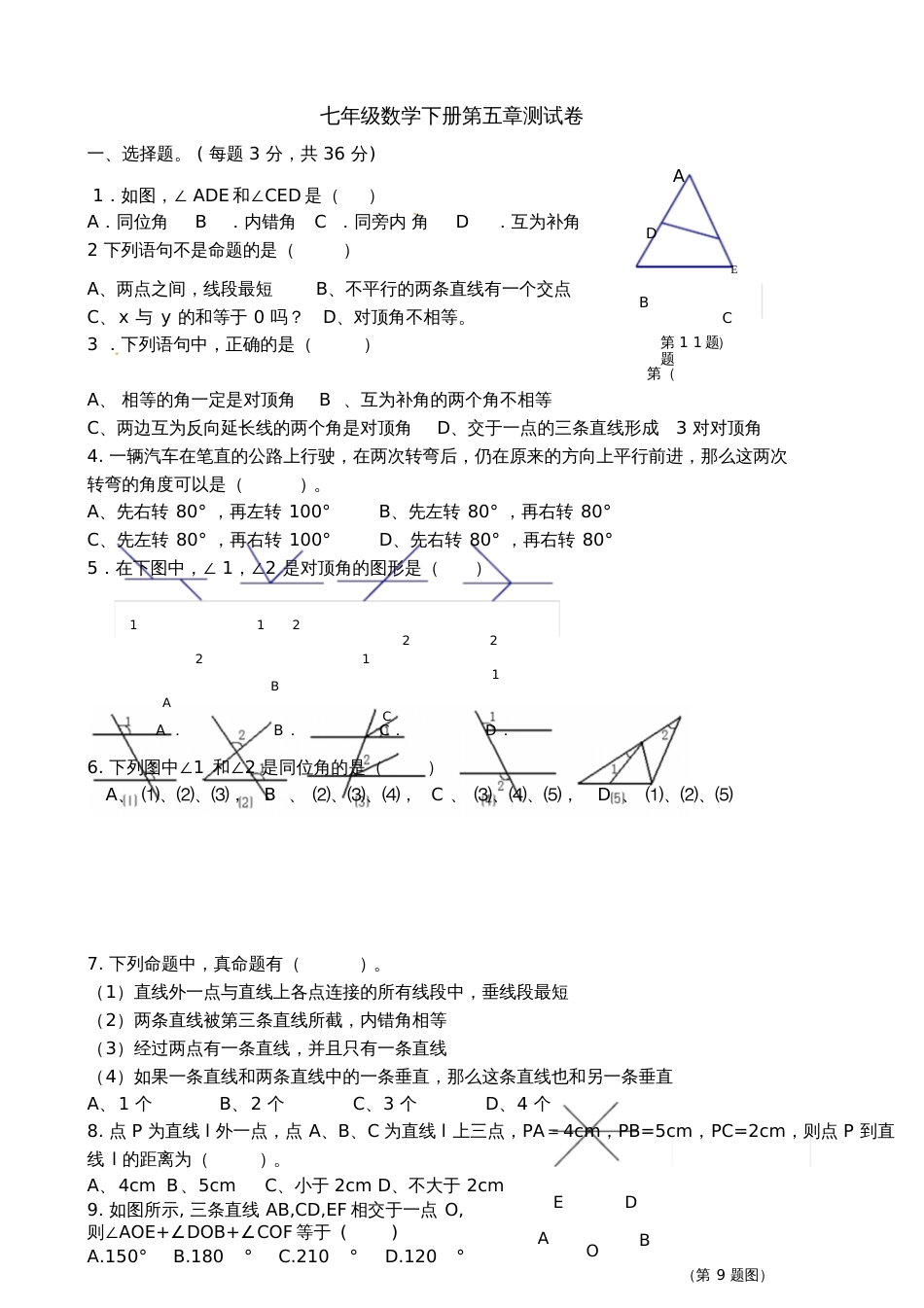 七年级下册数学第五章测试题[共7页]_第1页