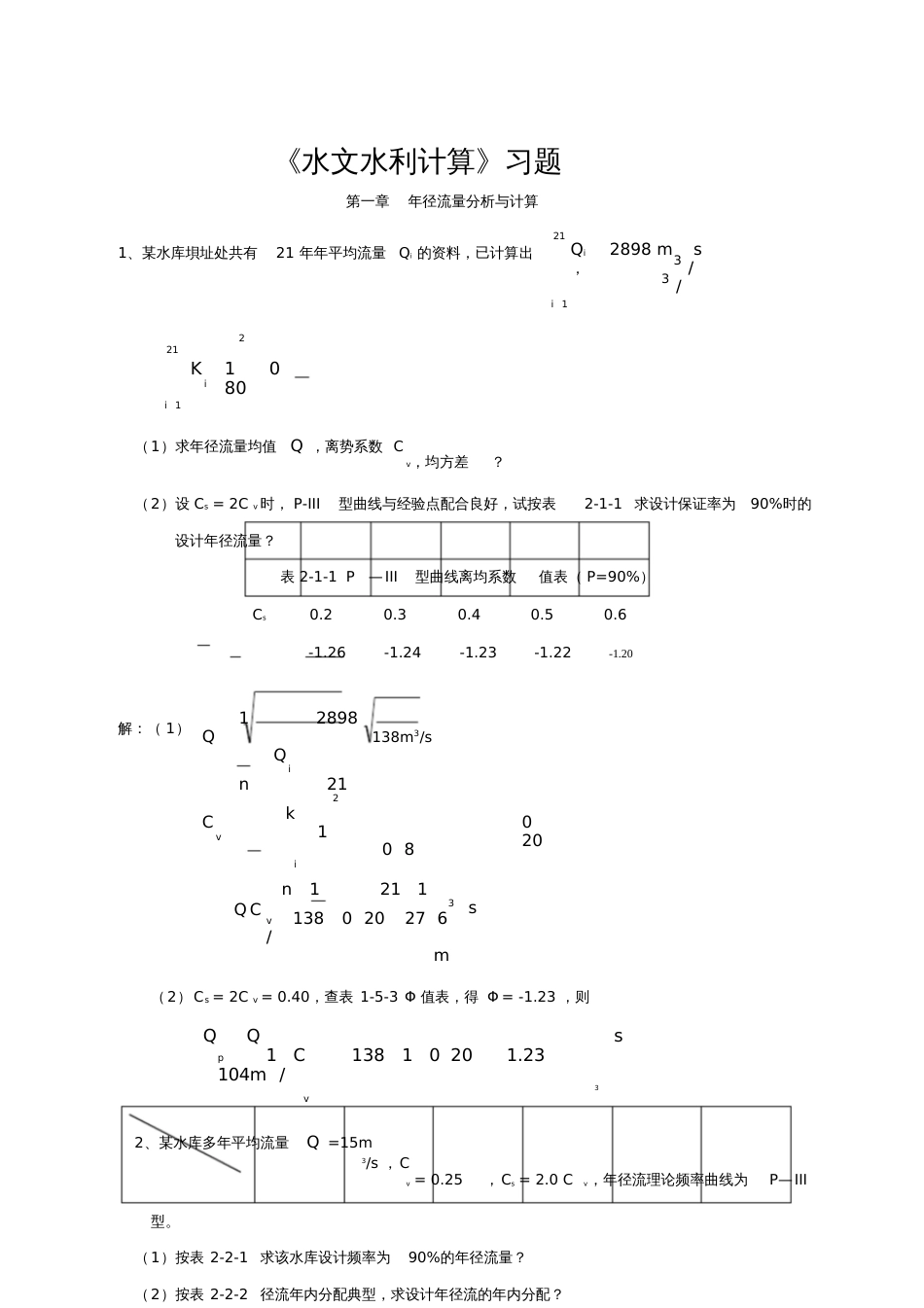 《水文水利计算》习题集[共13页]_第1页