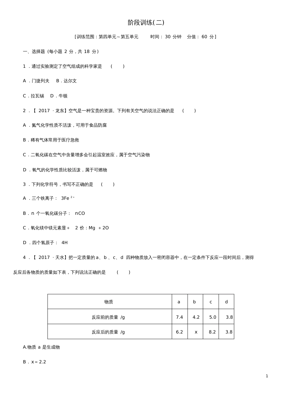 2020版中考化学复习方案阶段训练二练习_第1页