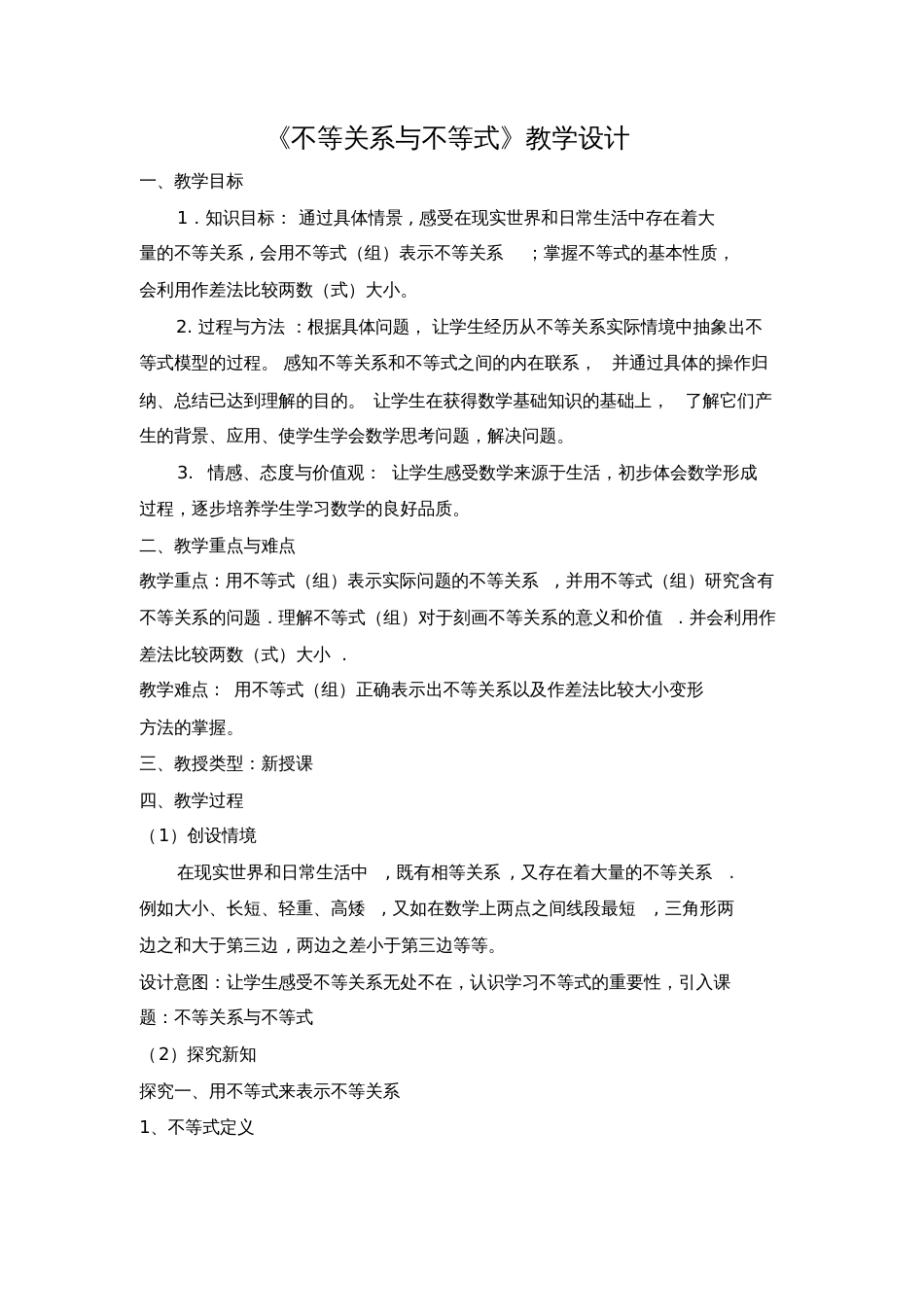 不等关系与不等式教学设计[共5页]_第1页