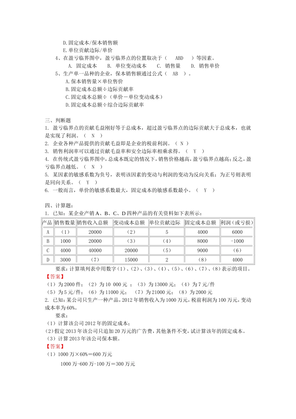 第3章  本量利练习题答案版_第2页