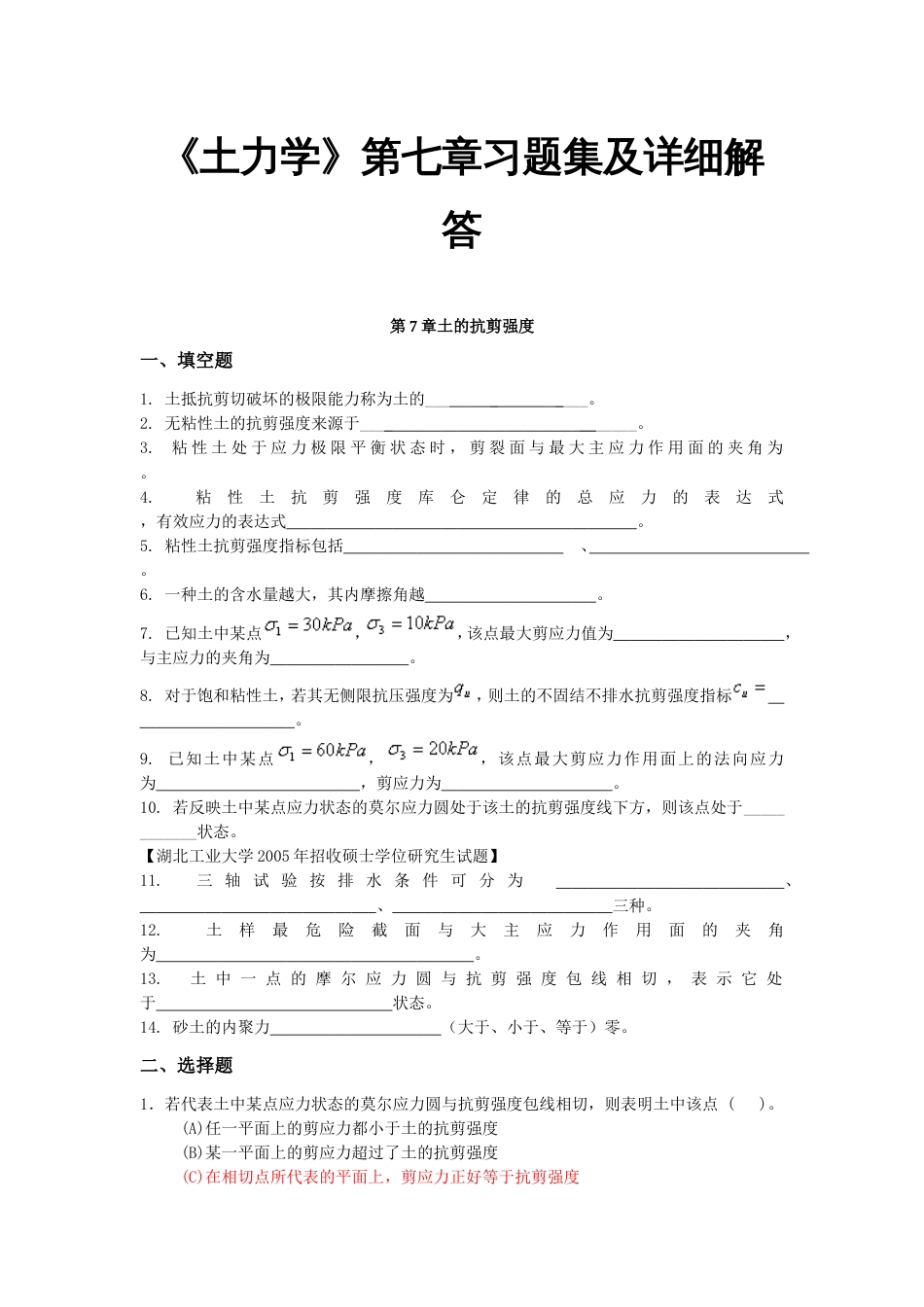 《土力学》第七章习题集及详细解答[共22页]_第1页