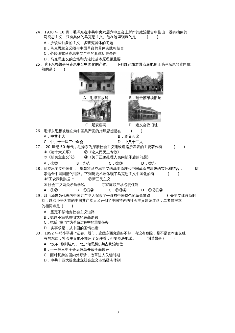 第六单元20世纪以来中国重大思想理论成果单元检测[试题6]_第3页