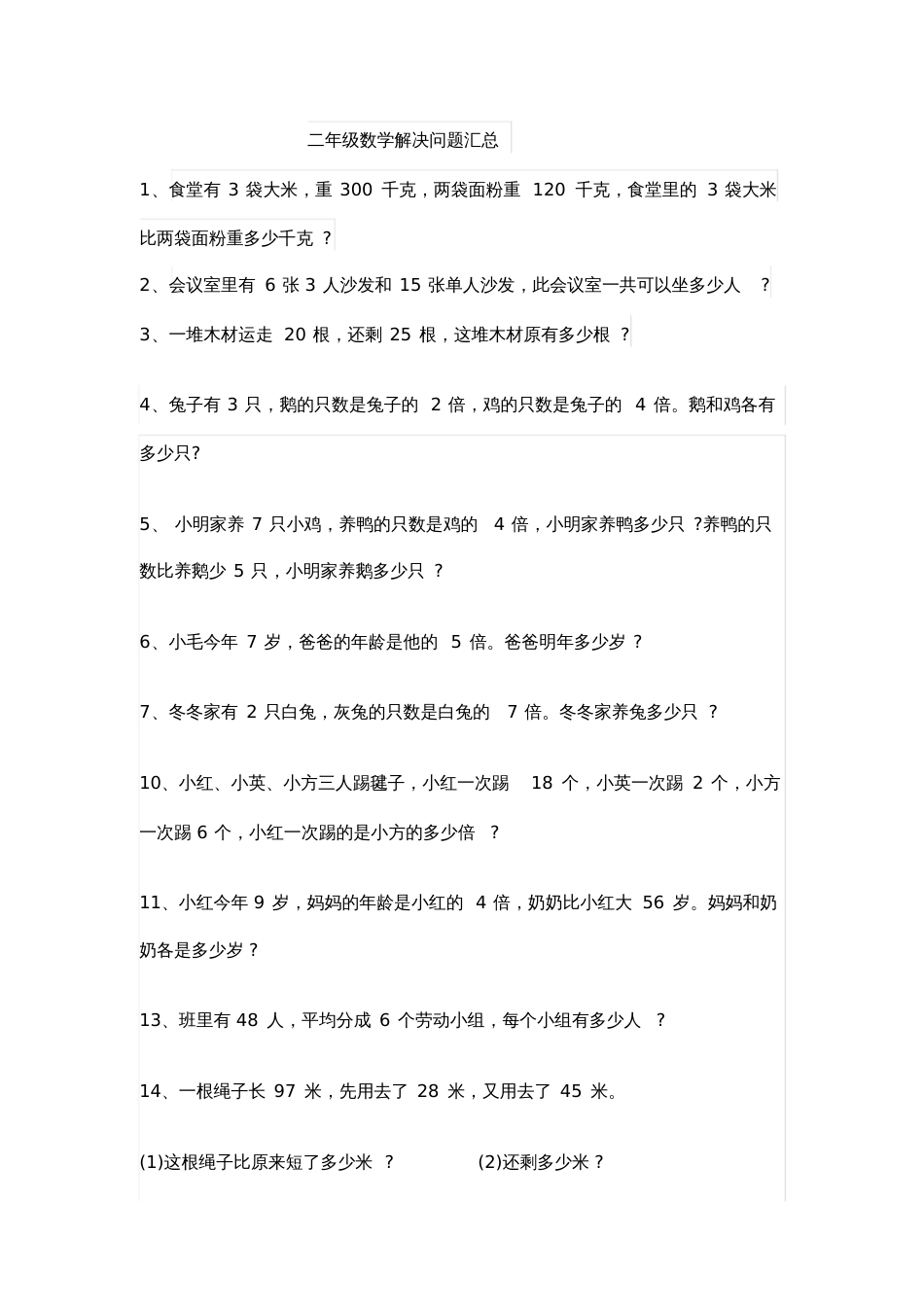 二年级数学《解决问题》练习题汇总[共9页]_第1页