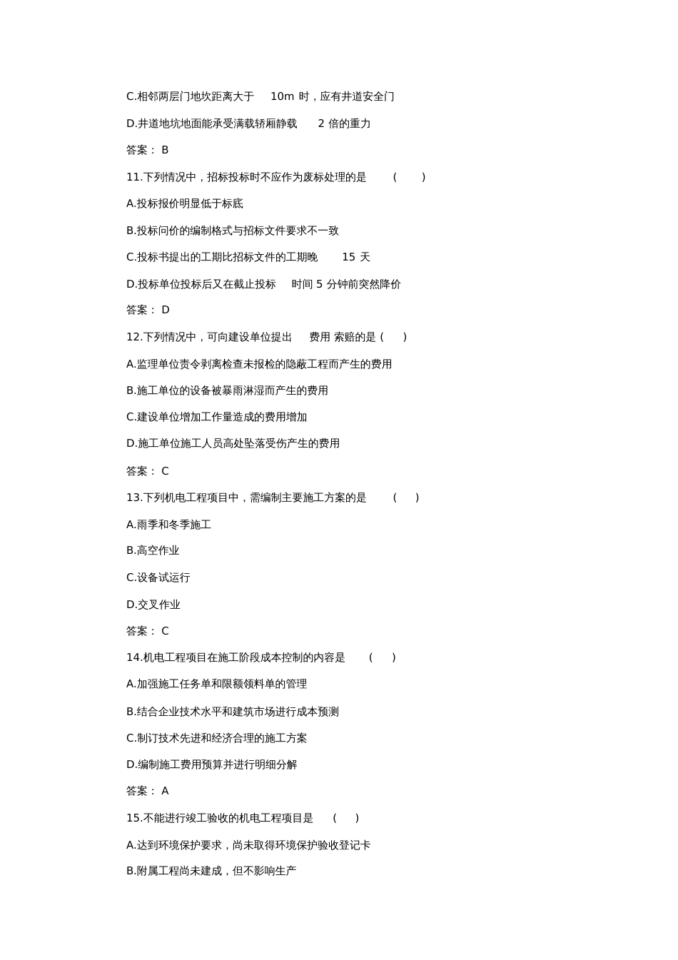 2016二级建造师《机电实务》真题及答案解析[共13页]_第3页