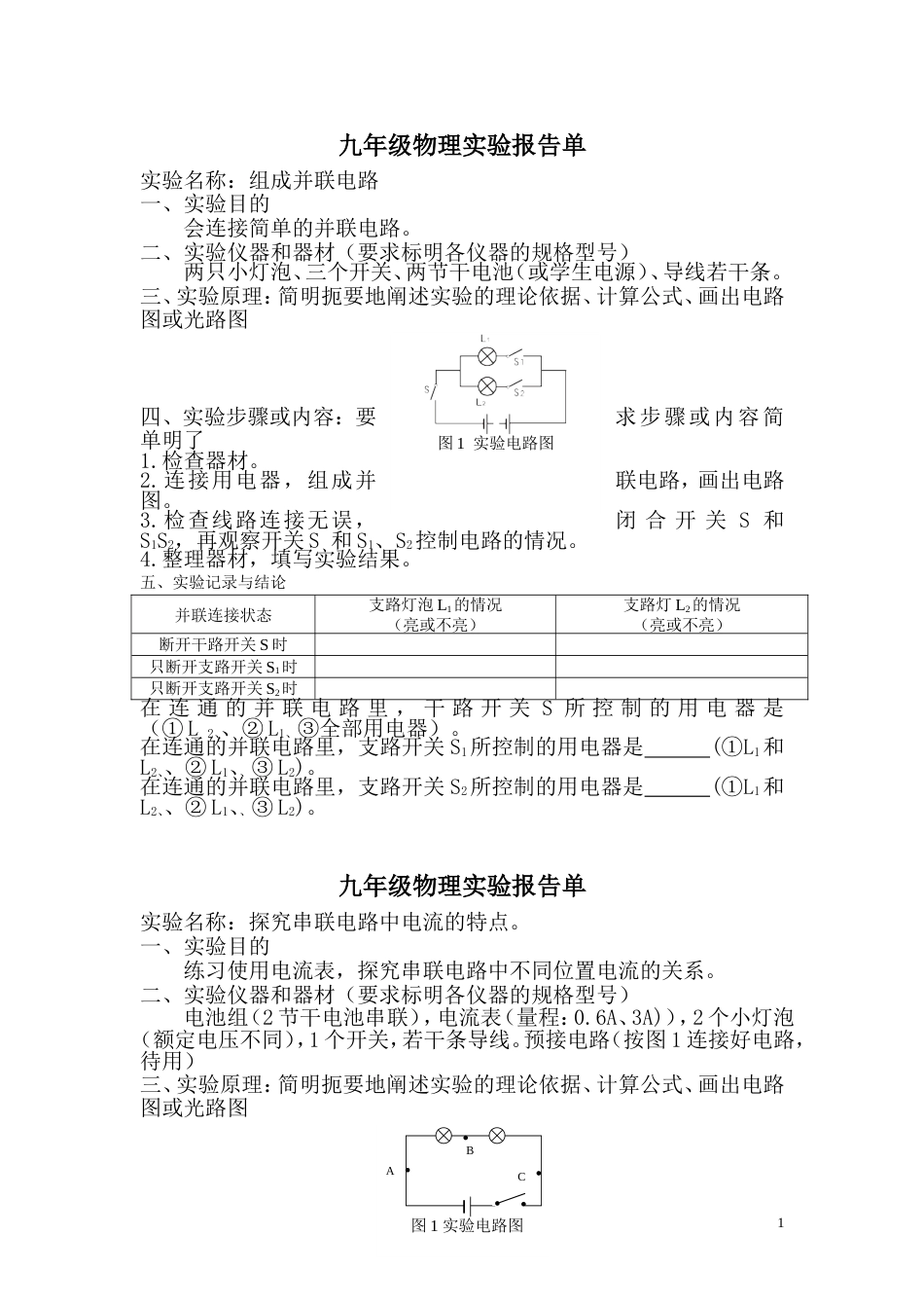 九年级物理实验报告_第1页