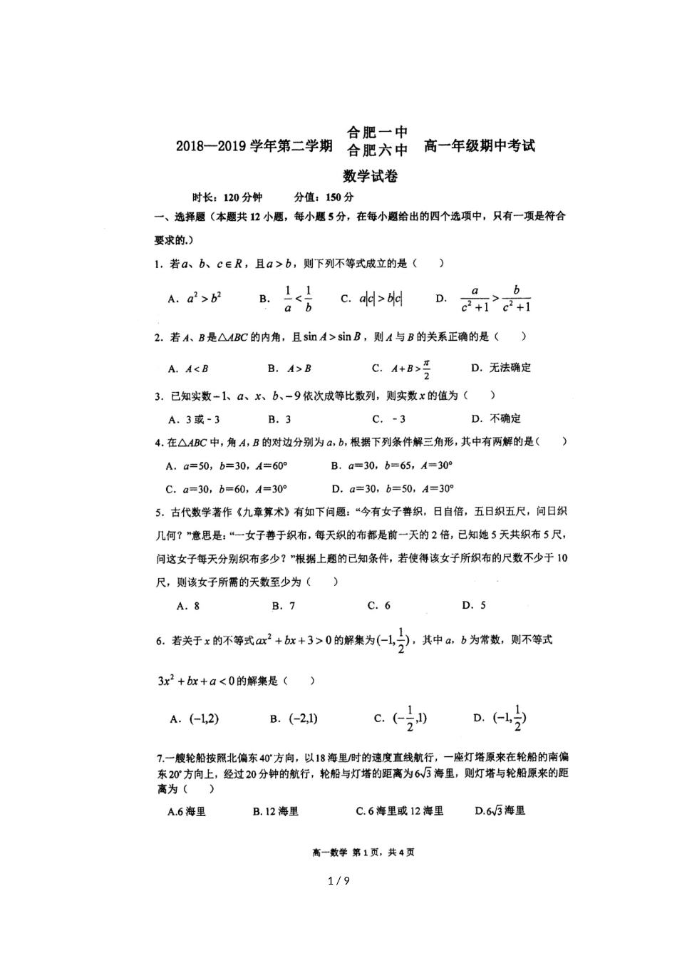 安徽省合肥市合肥一中、合肥六中20182019学年高一数学下学期期中联考试题扫描版_第1页