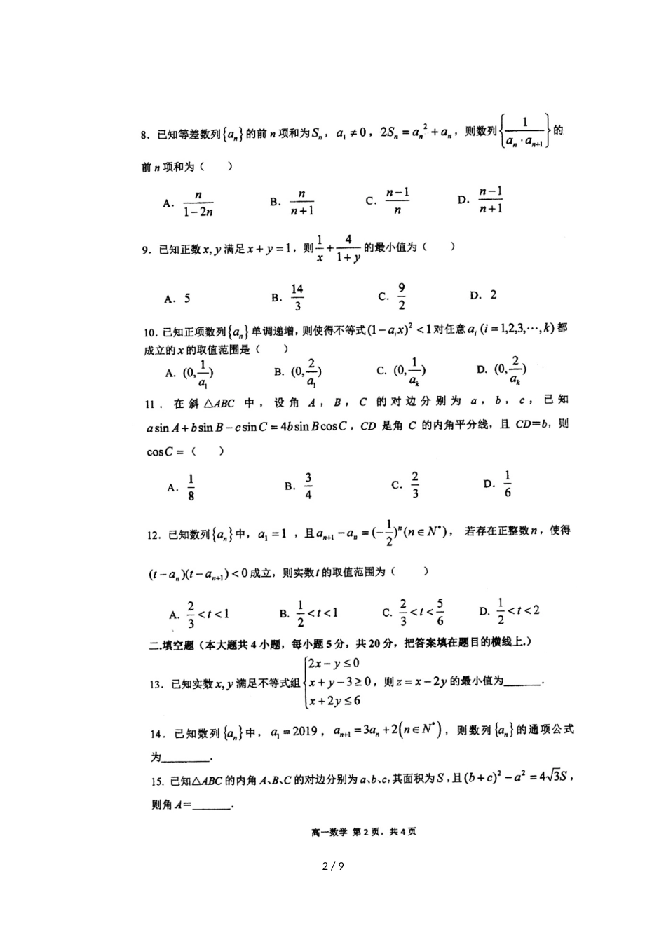 安徽省合肥市合肥一中、合肥六中20182019学年高一数学下学期期中联考试题扫描版_第2页