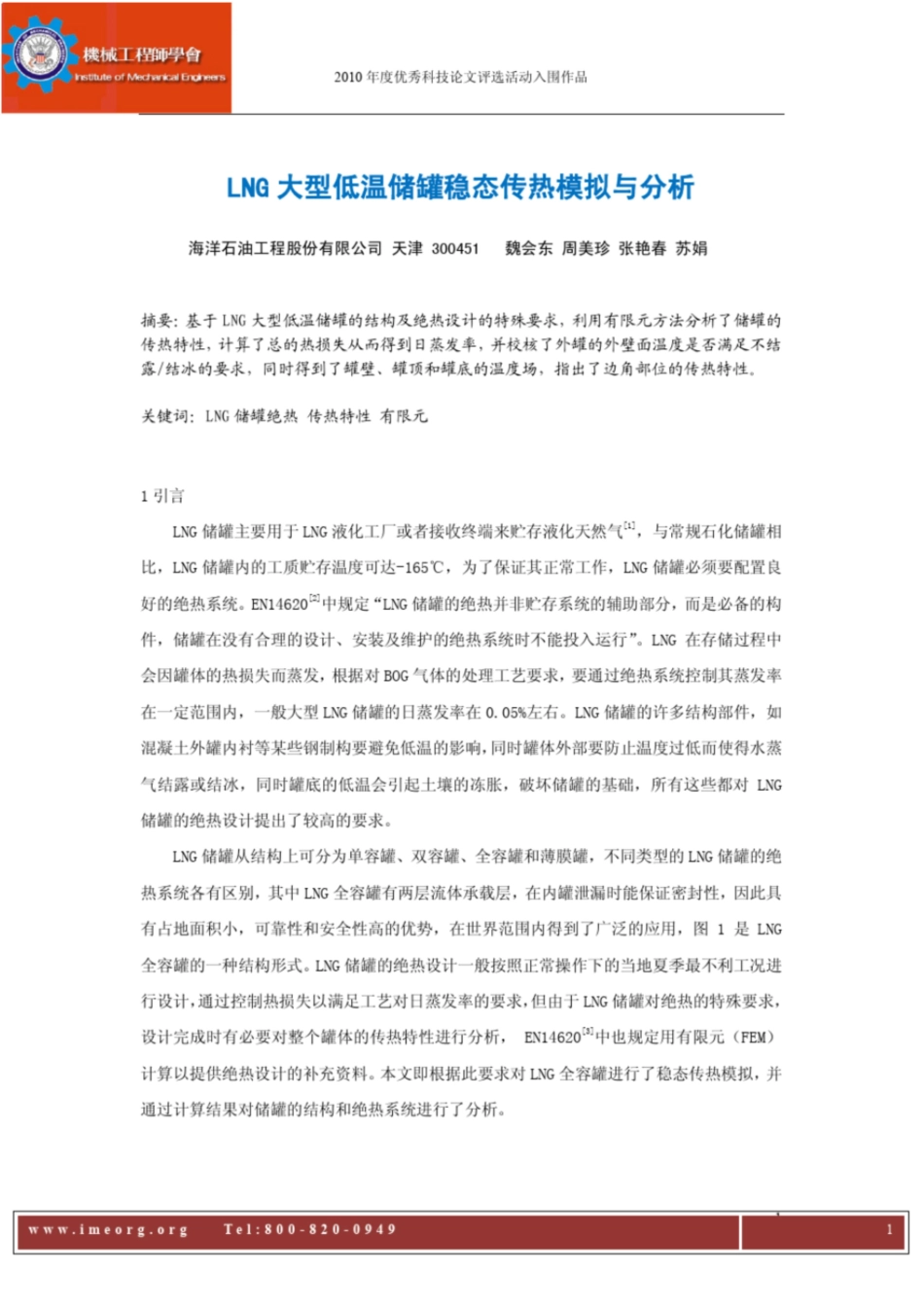 LNG大型低温储罐稳态传热模拟与分析_第1页