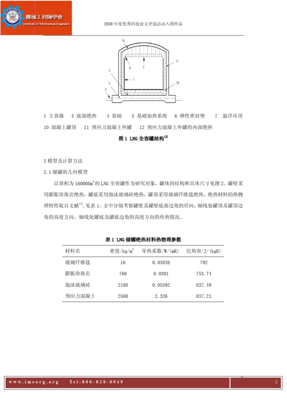 LNG大型低温储罐稳态传热模拟与分析_第2页