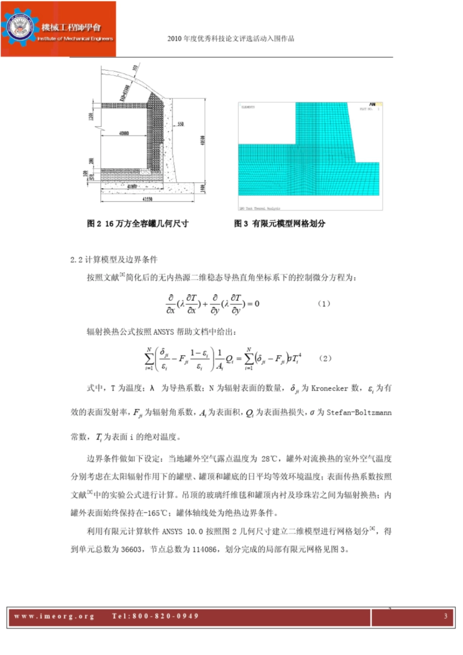 LNG大型低温储罐稳态传热模拟与分析_第3页